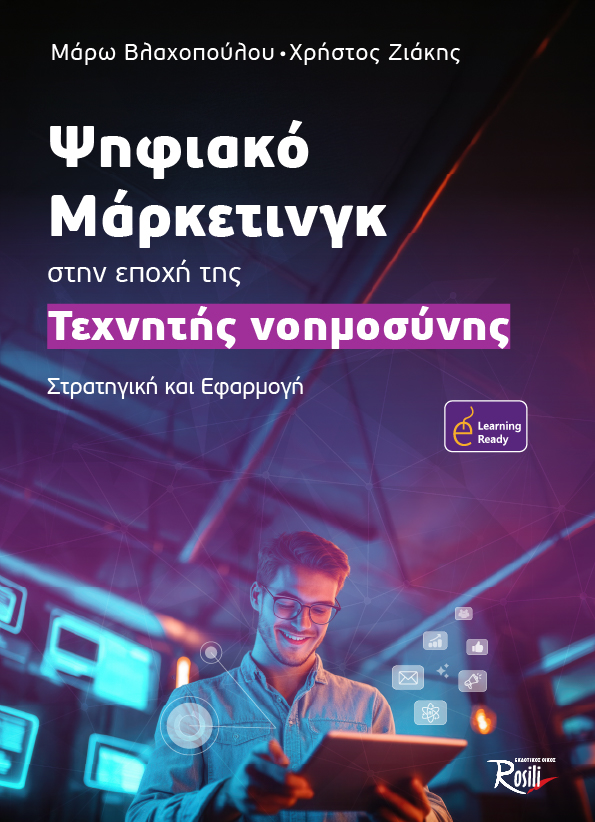 Εξώφυλλο βιβλίου: Ψηφιακό Μάρκετινγκ στην Εποχή της Τεχνητής Νοημοσύνης